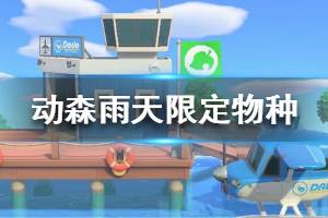 《集合啦動物森友會》下雨天有什么 雨天限定物種介紹