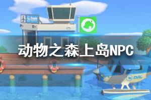 《集合啦動物森友會》隨機上島npc有哪些 隨機上島npc一覽