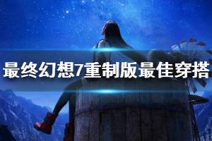 《最終幻想7重制版》最佳穿搭獎杯怎么做 最佳穿搭獎杯達成流程介紹