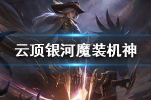 《云頂之弈》10.7版本銀河魔裝機神羈絆強度分析 銀河魔裝機神詳細數(shù)據(jù)說明