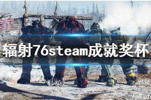 《輻射76》steam成就有什么 steam成就獎杯一覽