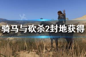 《騎馬與砍殺2》封地怎么得 封地獲得方法介紹