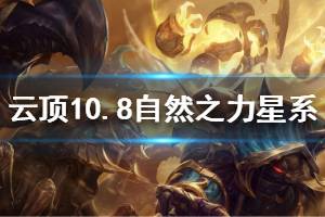 《云頂之弈》10.8自然之力星系機制介紹 自然之力星系有什么用