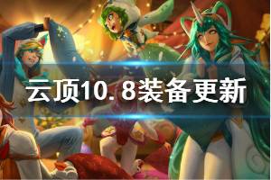 《云頂之弈》10.8全裝備更新信息介紹 10.8版本哪些裝備有改動