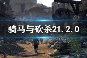 《騎馬與砍殺2》1.2.0更新內容一覽 4月17日更新了什么