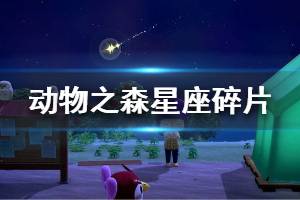 《集合啦動(dòng)物森友會(huì)》星座碎片怎么獲得 星座碎片獲取方法介紹