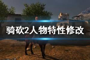 《騎馬與砍殺2》人物特性怎么修改？修改人物特性代方法介紹