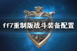 《最終幻想7重制版》裝備怎么配置？戰(zhàn)斗裝備配置心得