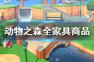 《集合啦動物森友會》全家具商品顏色匯總表 家具顏色有哪些？