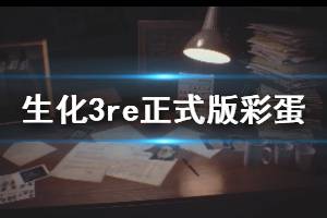 《生化危機(jī)3重制版》正式版彩蛋有哪些？正式版趣味彩蛋集錦