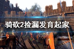 《騎馬與砍殺2》怎么撿漏 撿漏發(fā)育起家方法介紹