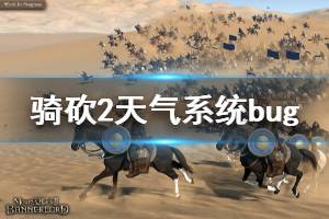 《騎馬與砍殺2》天氣系統(tǒng)bug怎么辦 天氣系統(tǒng)bug解決方法一覽