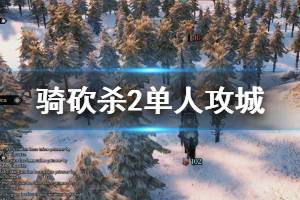 《騎馬與砍殺2》單人怎么玩？單人攻城玩法技巧