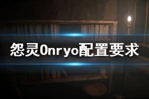 《怨靈》游戲什么配置能玩？Onryo游戲配置要求介紹