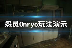 《怨靈》游戲好玩嗎？Onryo玩法演示視頻