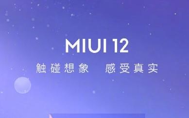 MIUI 12定檔4·27 官方提前曝光深色模式 有這些優(yōu)化