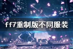 《最終幻想7重制版》不同服裝怎么解鎖？不同服裝解鎖條件