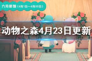 《集合啦動(dòng)物森友會(huì)》新更新內(nèi)容有哪些？4月23日更新內(nèi)容介紹