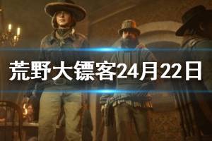 《荒野大鏢客2》4月22日更新內(nèi)容介紹 4月22日更新了什么