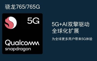 智能終端的換新潮 驍龍765G帶來多元化“國民5G手機(jī)”