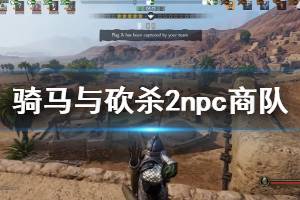 《騎馬與砍殺2》怎么啟動npc商隊 npc商隊啟動方法介紹