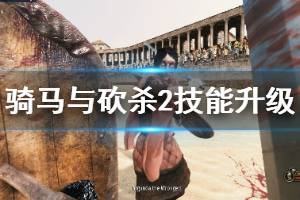 《騎馬與砍殺2》技能升級方式指南與評價 技能哪些好用？