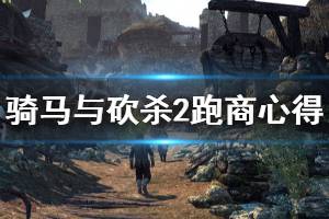 《騎馬與砍殺2》跑商心得分享 新版本怎么跑商