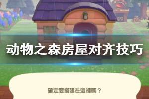 《集合啦動物森友會》房屋怎么對齊？房屋對齊技巧分享