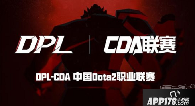 DOTA2：S3繼承舉辦，DPL-CDA進(jìn)入預(yù)選賽雙敗裁減賽