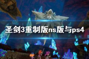 《圣劍傳說3重制版》畫面怎么樣？ns版與ps4pro對比視頻