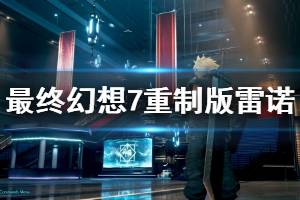 《最終幻想7重制版》雷諾和路德打法攻略 雷諾和路德怎么打？