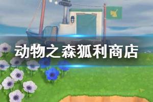 《集合啦動物森友會》狐利商店怎么解鎖 狐利商店解鎖方法介紹