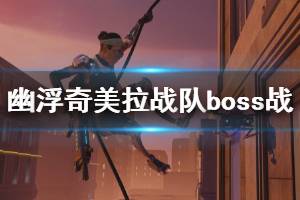 《幽浮奇美拉戰(zhàn)隊》boss戰(zhàn)演示視頻 boss戰(zhàn)怎么打？