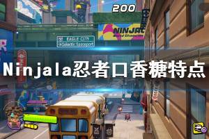 《Ninjala》武器有哪些？忍者口香糖特點(diǎn)介紹