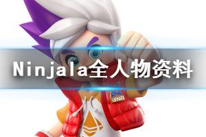 《Ninjala》全人物資料圖鑒 登場角色有哪些？