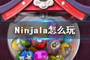 《Ninjala》怎么玩？基礎(chǔ)玩法與規(guī)則介紹