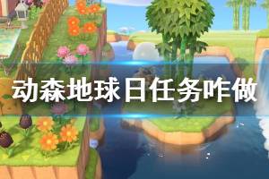 《集合啦動物森友會》地球日任務怎么做 地球日任務完成攻略