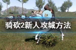 《騎馬與砍殺2》新人怎么攻城 新人攻城方法分享