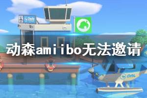 《集合啦動(dòng)物森友會(huì)》amiibo卡無法邀請(qǐng)?jiān)趺崔k amiibo無法邀請(qǐng)解決辦法