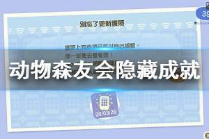 《集合啦動物森友會》隱藏成就怎么達成 隱藏成就達成方法介紹