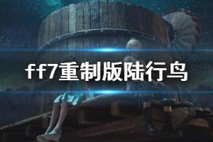 《最終幻想7重制版》陸行鳥位置在哪里？陸行鳥任務(wù)流程