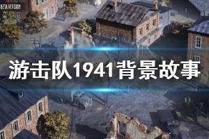 《游擊隊1941》游戲講了什么？背景故事與特色玩法介紹