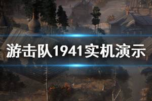 《游擊隊1941》游戲好玩嗎？實機演示視頻