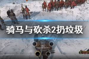 《騎馬與砍殺2》怎么扔垃圾 扔垃圾技巧說明