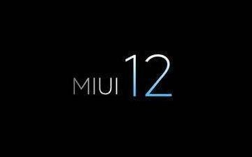 MIUI12正式開啟內(nèi)測！穩(wěn)定版將分批升級支持機(jī)型出爐