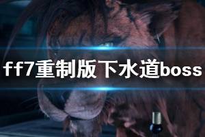 《最終幻想7重制版》下水道boss阿勃祖打法心得 阿勃祖怎么打？