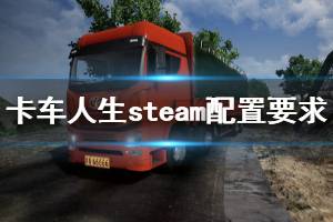 《卡車(chē)人生》配置要求高嗎？steam配置要求一覽