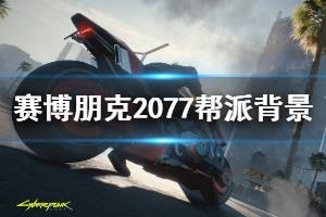 《賽博朋克2077》幫派有哪些？幫派背景與圖標(biāo)介紹