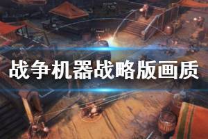 《戰(zhàn)爭機(jī)器戰(zhàn)略版》pc低中高畫質(zhì)對(duì)比視頻 畫質(zhì)怎么樣？