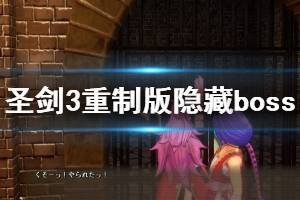 《圣劍傳說3重制版》隱藏boss怎么打？隱藏boss打法演示